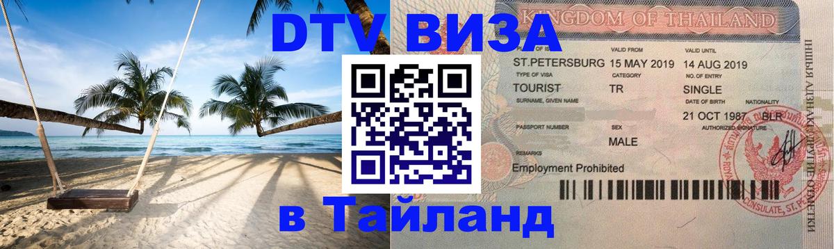 VISA в Тайланд для удалёнщиков 